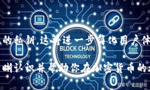 在区块链和加密货币的领域中，“tokentokenim钱包地址”这一术语并不是常见的表达，可能是由两个词结合而成。这让我有机会为你解释一下相关概念，特别是“钱包地址”的具体含义，以及它在加密货币中的作用。

一、什么是钱包地址？

钱包地址可以理解为一个数字钱包的地址，就像你在现实生活中的银行账户号码。每一个钱包地址都是独一无二的，由一串数字和字母组成。它用于对外发送和接收加密货币，如比特币、以太坊等。

每个钱包地址都有一个公钥和一个私钥。公钥类似于银行账户的账户号码，可以开放给他人用来给你转账。而私钥则像是你的密码，拥有这个私钥，你可以掌控和管理你钱包中的加密货币。妥善保管私钥是至关重要的，泄露私钥可能导致你的资产被盗。

二、钱包地址的种类

在不同的区块链平台上，有多个类型的钱包地址。不同的加密货币使用不同的格式。例如，比特币钱包地址可以是以“1”、“3”或“bc1”开头的字符串，而以太坊钱包地址则通常以“0x”开头。每种地址都有不同的特点和用途，因此在交易时要确保使用正确的钱包地址。

三、如何获取钱包地址？

获取钱包地址的过程相对简单。你需要首先选择一个合适的数字钱包，这可以是软件钱包、硬件钱包或者冷钱包。以下是获取钱包地址的步骤：

ol
    li选择钱包类型：根据你的需求选择软件钱包（如Trust Wallet、MetaMask等）、硬件钱包（如Ledger、Trezor）或冷钱包。/li
    li下载或购买钱包：如果是软件钱包，前往其官网或应用商店下载应用；如果是硬件钱包，则选择可靠的渠道购买。/li
    li创建新钱包：在钱包应用中，按照指导创建新钱包。在此过程中，你将会生成一个新的公钥（钱包地址）和私钥。/li
    li保存私钥和助记词：确保将私钥和助记词安全保存，这非常重要，因为失去这些信息就意味着你失去了访问你资产的权利。/li
/ol

四、钱包地址的使用

在加密货币的交易中，钱包地址扮演着至关重要的角色。无论你是发送还是接收加密货币，都需要钱包地址。以下是钱包地址在交易中的具体应用：

ol
    li发送加密货币：在你想要发送加密货币时，输入接收方的钱包地址，并指定要发送的金额。确认无误后，提交交易即可。/li
    li接收加密货币：想要接收加密货币时，将自己的钱包地址分享给对方。务必确保地址的准确性，以免造成资金损失。/li
/ol

五、注意钱包地址安全

因为区块链交易是不可逆的，一旦发送，资金将无法追回。因此，确保使用正确的钱包地址以及保护好个人私钥是非常必要的。以下是一些安全建议：

ul
    li双重检查地址：在发送任何加密货币之前，总是仔细核对交易地址。/li
    li启用二次确认：一些钱包和交易平台提供二次确认功能，确保交易是由你本人发起的。/li
    li使用冷钱包存储资产：长期持有的加密货币可以考虑存储在冷钱包中，以防被黑客攻击。/li
/ul

六、总结

虽然“tokentokenim钱包地址”这个表述可能并不常见，但理解钱包地址的本质对于任何加密货币用户来说都是非常重要的。它们是数字资产交易和存储的基础，确保你的钱包地址的安全和准确性对于保护你的资产至关重要。理解如何选择、管理和使用钱包地址，将帮助你在加密货币的世界中游刃有余，避免不必要的损失。

七、未来展望

随着区块链技术的不断发展，钱包地址的形式和安全性也在不断演进。未来可能会出现更为便捷和安全的方式，比如通过生物识别技术来替代传统的私钥。这将进一步简化用户体验，提高安全性，同时也能促进更多人加入加密货币的世界。

无论如何，保持学习和更新对加密货币相关知识的了解，都会助你在这个快速变化的领域中取得成功。希望这篇文章能为你提供关于钱包地址的清晰认识并帮助你在加密货币的旅程中走得更远。