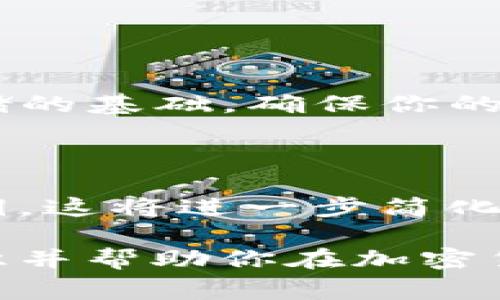 在区块链和加密货币的领域中，“tokentokenim钱包地址”这一术语并不是常见的表达，可能是由两个词结合而成。这让我有机会为你解释一下相关概念，特别是“钱包地址”的具体含义，以及它在加密货币中的作用。

一、什么是钱包地址？

钱包地址可以理解为一个数字钱包的地址，就像你在现实生活中的银行账户号码。每一个钱包地址都是独一无二的，由一串数字和字母组成。它用于对外发送和接收加密货币，如比特币、以太坊等。

每个钱包地址都有一个公钥和一个私钥。公钥类似于银行账户的账户号码，可以开放给他人用来给你转账。而私钥则像是你的密码，拥有这个私钥，你可以掌控和管理你钱包中的加密货币。妥善保管私钥是至关重要的，泄露私钥可能导致你的资产被盗。

二、钱包地址的种类

在不同的区块链平台上，有多个类型的钱包地址。不同的加密货币使用不同的格式。例如，比特币钱包地址可以是以“1”、“3”或“bc1”开头的字符串，而以太坊钱包地址则通常以“0x”开头。每种地址都有不同的特点和用途，因此在交易时要确保使用正确的钱包地址。

三、如何获取钱包地址？

获取钱包地址的过程相对简单。你需要首先选择一个合适的数字钱包，这可以是软件钱包、硬件钱包或者冷钱包。以下是获取钱包地址的步骤：

ol
    li选择钱包类型：根据你的需求选择软件钱包（如Trust Wallet、MetaMask等）、硬件钱包（如Ledger、Trezor）或冷钱包。/li
    li下载或购买钱包：如果是软件钱包，前往其官网或应用商店下载应用；如果是硬件钱包，则选择可靠的渠道购买。/li
    li创建新钱包：在钱包应用中，按照指导创建新钱包。在此过程中，你将会生成一个新的公钥（钱包地址）和私钥。/li
    li保存私钥和助记词：确保将私钥和助记词安全保存，这非常重要，因为失去这些信息就意味着你失去了访问你资产的权利。/li
/ol

四、钱包地址的使用

在加密货币的交易中，钱包地址扮演着至关重要的角色。无论你是发送还是接收加密货币，都需要钱包地址。以下是钱包地址在交易中的具体应用：

ol
    li发送加密货币：在你想要发送加密货币时，输入接收方的钱包地址，并指定要发送的金额。确认无误后，提交交易即可。/li
    li接收加密货币：想要接收加密货币时，将自己的钱包地址分享给对方。务必确保地址的准确性，以免造成资金损失。/li
/ol

五、注意钱包地址安全

因为区块链交易是不可逆的，一旦发送，资金将无法追回。因此，确保使用正确的钱包地址以及保护好个人私钥是非常必要的。以下是一些安全建议：

ul
    li双重检查地址：在发送任何加密货币之前，总是仔细核对交易地址。/li
    li启用二次确认：一些钱包和交易平台提供二次确认功能，确保交易是由你本人发起的。/li
    li使用冷钱包存储资产：长期持有的加密货币可以考虑存储在冷钱包中，以防被黑客攻击。/li
/ul

六、总结

虽然“tokentokenim钱包地址”这个表述可能并不常见，但理解钱包地址的本质对于任何加密货币用户来说都是非常重要的。它们是数字资产交易和存储的基础，确保你的钱包地址的安全和准确性对于保护你的资产至关重要。理解如何选择、管理和使用钱包地址，将帮助你在加密货币的世界中游刃有余，避免不必要的损失。

七、未来展望

随着区块链技术的不断发展，钱包地址的形式和安全性也在不断演进。未来可能会出现更为便捷和安全的方式，比如通过生物识别技术来替代传统的私钥。这将进一步简化用户体验，提高安全性，同时也能促进更多人加入加密货币的世界。

无论如何，保持学习和更新对加密货币相关知识的了解，都会助你在这个快速变化的领域中取得成功。希望这篇文章能为你提供关于钱包地址的清晰认识并帮助你在加密货币的旅程中走得更远。