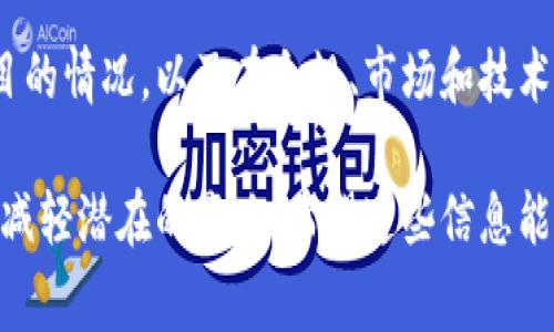 在区块链和加密货币领域，Token被冻结通常意味着某种限制被施加在该Token的交易或使用上。这一现象可能会给Token持有者带来疑虑和不便，尤其是在进行交易、转账或其他使用场景时。下面将详细探讨Token被冻结的原因、相关影响以及如何处理这种情况。

什么是Token冻结?

在区块链上，“冻结”一词指的是对某一特定Token进行限制，使其无法进行交易、转账或使用。Token冻结通常由项目方发起，原因可能包括合规检查、智能合约故障、或是生态系统中的其他操作需求。在这种情况下，被冻结的Token可能不再显示在用户的钱包中，或者在交易所无法进行交易。

Token被冻结的原因

Token被冻结的原因多种多样，以下是一些常见的情况：

ul
  listrong合规性问题：/strong某些国家或地区对加密货币的监管越来越严格，项目方可能会主动冻结Token以满足当地法律法规的要求。/li
  listrong安全审计：/strong如果发现智能合约存在漏洞，项目方可能会冻结Token以防止被恶意利用，确保资金安全。/li
  listrong社区治理：/strong在某些情况下，社区成员可能会投票决定冻结某个Token，以解决特定问题或争端。/li
  listrong交易所限制：/strong交易所可能会因违反其用户协议或政策而冻结某个Token的交易。/li
/ul

冻结Token的影响

Token被冻结对持有者和市场都有潜在的影响，主要包括：

ul
  listrong流动性问题：/strong冻结意味着Token暂时无法交易，这可能导致持有者无法实现利润或减轻损失。/li
  listrong市场信心：/strong令人担忧的消息可能损害投资者对项目的信心，从而导致Token价格下跌。/li
  listrong社群反响：/strong持有者可能在社交媒体上表达不满，甚至引发更广泛的争论。/li
/ul

如何应对Token被冻结的情况

如果你发现自己的Token被冻结，首先不要慌张。以下是一些处理建议：

ul
  listrong确认信息：/strong检查官方渠道，如项目方的公告、社交媒体和Telegram等，以验证你的Token是否确实被冻结以及冻结的原因。/li
  listrong与项目方沟通：/strong如果有疑问，可以尝试联系项目方，了解该Token的未来以及解冻的可能性。/li
  listrong参与社群讨论：/strong加入Telegram群组或Discord频道，与其他持有者交流信息，也许可以获得有用的建议和情报。/li
  listrong保持冷静：/strong虽然冻结带来了困扰，但保持冷静的态度有助于避免做出仓促的决策，比如盲目售卖或误入其他风险投资。/li
/ul

如何预防Token被冻结

虽然有时Token冻结是不可控的，但作为投资者，有一些策略可以帮助你降低发生这种情况的风险：

ul
  listrong研究项目：/strong在投资之前，深入了解项目的背景、团队、技术以及社区的活跃度，确保其具备良好的透明度与可信度。/li
  listrong关注合规性：/strong了解投资的Token是否在你的所在国合法，并关注该项目在合规性方面的表现。/li
  listrong分散投资：/strong避免将所有的资金投入到一个Token，可以通过多样化投资来分散风险。/li
  listrong跟踪公告：/strong始终关注相关项目的官方公告，第一时间获取重要事件的最新动态。/li
/ul

总结

Token被冻结可能给持有者带来许多烦恼，但许多情况下可以通过保持冷静和获取信息来应对这种挑战。关键在于深入理解项目的情况，以及在合规、市场和技术层面的动态。未来，随着加密货币市场的不断发展，用户也需要增强自己的风险意识，从而更好地保护自己的资产。

通过上述内容，我们可以看到Token被冻结的问题是复杂且多面的，但只要有足够的了解和准备，投资者可以采取必要的措施来减轻潜在的影响。希望这些信息能帮助你更好地理解和应对Token冻结的情况。