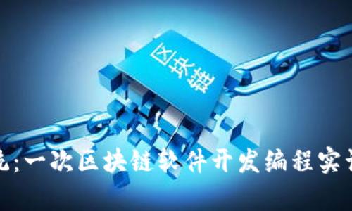 超越传统：一次区块链软件开发编程实训的启示