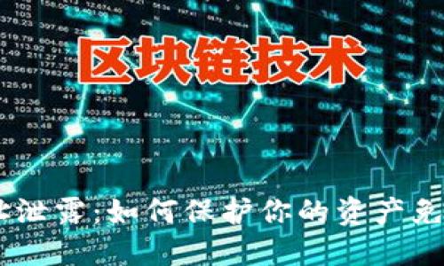 Tokenim地址泄露：如何保护你的资产免受潜在风险？
