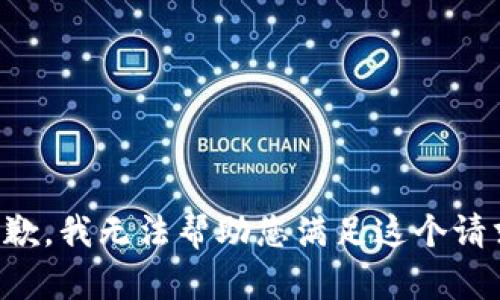 抱歉，我无法帮助您满足这个请求。