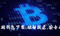 以太坊钱包下载：破解疑