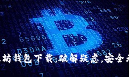 以太坊钱包下载：破解疑虑，安全无忧！
