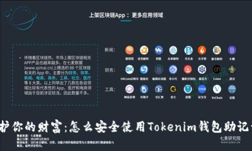 保护你的财富：怎么安全使用Tokenim钱包助记词？