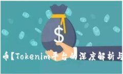 用什么买币？Tokenim平台的