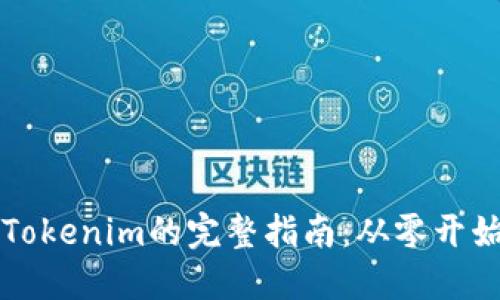 电脑上下载Tokenim的完整指南：从零开始的操作挑战