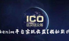 如何利用Tokenim平台实现收