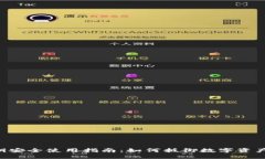 Tokenim私钥安全使用指南：