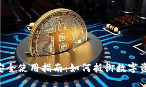 Tokenim私钥安全使用指南：如何抵御数字资产盗窃的威胁