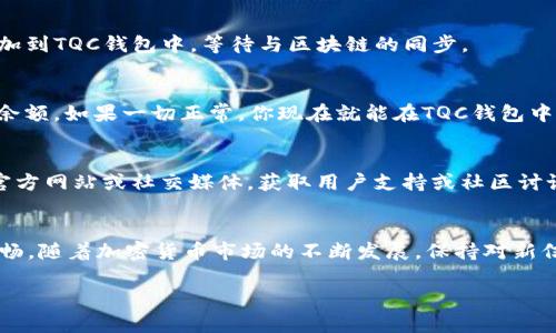 在将Tokenim导入TQC钱包之前，确保你对整个过程有充分的了解。下面我将详细介绍如何将Tokenim导入TQC钱包。

了解Tokenim和TQC钱包
Tokenim是一个加密货币，它可能是基于特定区块链技术的。因此，了解它的基本功能和来源是非常重要的。TQC钱包则是一种用于存储和管理加密货币的数字钱包。在开始导入之前，确保你已经在设备上安装了最新版本的TQC钱包，并注册了一个账户。

步骤一：准备Tokenim的导入信息
在进行任何操作之前，首先需要获取相关的信息。你需要Tokenim的合约地址和你的Tokenim钱包的私钥。在某些情况下，你还可能需要Tokenim的相关网络信息，例如区块链网络的类型（如以太坊、Binance Smart Chain等）。确保这些信息的准确性，以免在导入过程中出现问题。

步骤二：登录TQC钱包
打开你的TQC钱包应用，并使用你的账户信息进行登录。如果你还没有账户，可以选择创建新的钱包，并按照提示完成用户注册。这通常包括设置一个安全密码和备份助记词以保护你的资产。

步骤三：添加Tokenim的代币
在TQC钱包界面，找到“添加代币”或“导入代币”的选项。这通常在钱包主页或设置菜单中。当你选择这个选项后，系统会提示你输入代币的信息，通常包括合约地址、符号和小数位数。

步骤四：输入Tokenim的合约地址
在相应的输入框中粘贴你之前获取的Tokenim合约地址。这将帮助TQC钱包识别并连接到Tokenim的区块链信息。确保合约地址是官方的，避免任何潜在的欺诈或错误。

步骤五：确认并添加代币
仔细检查你输入的信息，确保没有错误。如果所有信息都正确无误，点击“确认”或“添加”按钮。你的Tokenim代币将被添加到TQC钱包中，等待与区块链的同步。

步骤六：检查Tokenim的余额
在成功添加Tokenim后，返回到钱包主界面。向下滚动或查看你的代币列表，确保Tokenim出现在其中，并且显示出你的余额。如果一切正常，你现在就能在TQC钱包中管理你的Tokenim了。

步骤七：遇到问题的解决方案
如果在导入过程中遇到任何困难，建议首先检查你的网络连接和钱包的版本。如果问题仍然存在，可以访问TQC钱包的官方网站或社交媒体，获取用户支持或社区讨论，以获得进一步的帮助。记住，保持你的私钥和助记词的安全是至关重要的，不要与他人分享。

总结
导入Tokenim到TQC钱包其实并不复杂，只需遵循上述步骤即可。了解每一个环节并掌握相关信息将使这一过程更加顺畅。随着加密货币市场的不断发展，保持对新信息的了解，确保自己的资金安全非常关键。希望这篇文章能为你提供帮助，让你能够顺利地在TQC钱包中使用Tokenim。

如果你还有其他问题，欢迎继续询问！