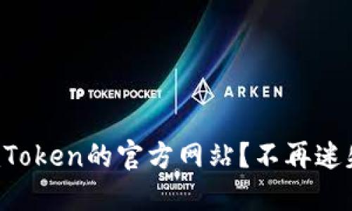 如何快速找到imToken的官方网站？不再迷失在虚假信息中！