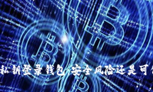 : 使用私钥登录钱包：安全风险还是可信选择？