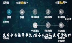 : 使用私钥登录钱包：安全