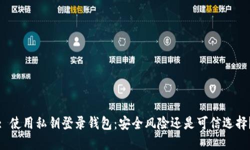 : 使用私钥登录钱包：安全风险还是可信选择？