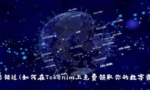 不要错过！如何在Tokenim上免费领取你的数字资产？