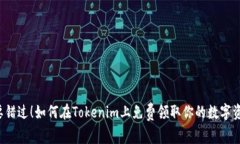 不要错过！如何在Tokenim上