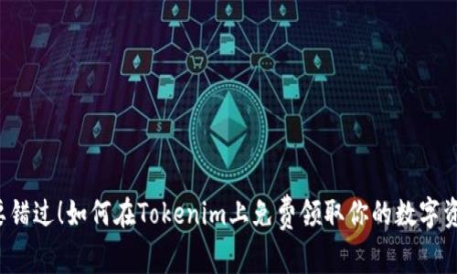 不要错过！如何在Tokenim上免费领取你的数字资产？
