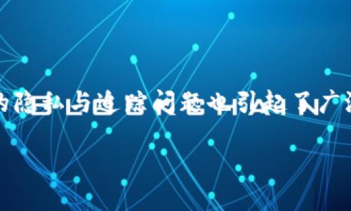在现代社会，数字货币的使用越来越普及，尤其是Token（代币）的交易和管理。然而，与此同时，关于Token交易的隐私与追踪问题也引起了广泛的讨论和关注。本文旨在探讨Token是否容易被追查，分析其中的利与弊，并为用户提供一些基本的防护建议。

Token追查的挑战与隐私保护的深思