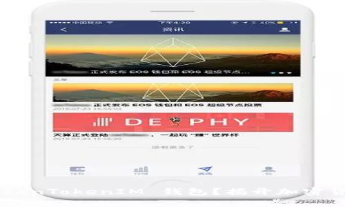 为什么选择 TokenTokenIM 钱包？揭开加密货币存储的真相！