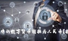 如何将Tokenim钱包中的数字