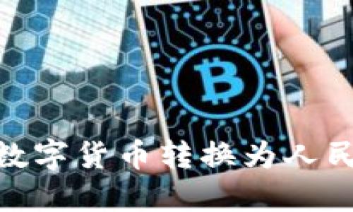 如何将Tokenim钱包中的数字货币转换为人民币？挑战与解决方案揭秘！