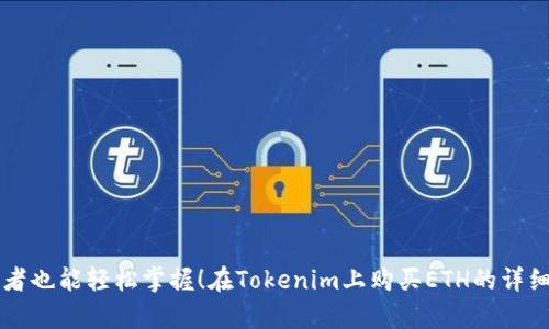 初学者也能轻松掌握！在Tokenim上购买ETH的详细指南