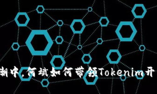 在区块链的浪潮中，何斌如何带领Tokenim开创乌镇新机遇？