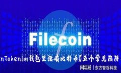 为什么你的TokenTokenim钱包