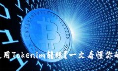 如何使用Tokenim转账？一文