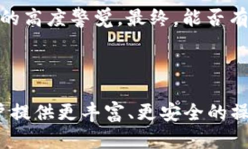   TP钱包与Tokenim钱包到底能否兼容？探索区块链世界的选择 / 
 guanjianci TP钱包, Tokenim钱包, 区块链 /guanjianci 

引言：区块链钱包的选择之道

在如今的数字化时代，区块链技术正以前所未有的速度改变着我们对金融和资产管理的认知。随着越来越多的人加入加密货币的世界，钱包的选择显得尤为重要。钱包不仅仅是一个存储数字资产的工具，更是管理、交换和保护你财务安全的关键。在这一领域，TP钱包和Tokenim钱包是两个颇受欢迎的选择，但它们之间的兼容性问题却常常困扰着许多用户。

TP钱包与Tokenim钱包概述

TP钱包是一款多功能的钱包应用，支持多种区块链和数字资产的存储与交易。用户可以通过TP钱包轻松地管理自己的各种加密货币，还可以方便地参与去中心化金融（DeFi）项目，为用户提供多样化的服务。它的用户友好界面和强大的安全性，使其成为许多加密货币爱好者的首选。

而Tokenim钱包则以其简洁的设计和强大的功能赢得了不少用户的青睐。Tokenim不仅支持多种数字资产，还具备高效的转账和交易功能，能够满足用户在数字经济中快速、便捷的需求。两者都有着各自的优劣，用户在选择钱包时，通常会面临许多考虑因素。

TP钱包与Tokenim钱包的兼容性

在很多用户看来，钱包的兼容性问题尤为重要，因为它直接影响到他们对资产管理的灵活性和便利性。简单来说，TP钱包和Tokenim钱包之间的兼容性主要体现在它们支持的区块链网络和数字资产类型上。

首先，TP钱包支持Ethereum、TRON等多个主流区块链网络，它可以存储和管理基于这些网络的多种代币。而Tokenim钱包同样支持多种主流币种，但具体支持的区块链和代币种类可能会有所不同。因此，若用户在TP钱包中持有某种特定的代币，想要转移到Tokenim钱包中，前提是Tokenim也必须支持这一代币。

如何在两个钱包之间转移资产

为了在TP钱包和Tokenim钱包之间转移资产，用户可以遵循一系列简单的步骤。在确保两个钱包都支持目标代币的前提下，用户首先需要在TP钱包中找到“发送”功能，输入Tokenim钱包的接收地址，以及转移的代币数量。

完成这一操作后，用户应在Tokenim钱包中确认已接收的代币，通常在几分钟内便可完成交易确认。如果用户在这过程中遭遇任何问题，可以通过两款钱包的客服或社区获取帮助，通常都会有热心的用户或工作人员提供支持。

安全性和使用体验的比较

当谈到钱包的选择时，安全性无疑是用户最为关心的要素之一。TP钱包采取了一系列安全措施，例如私钥加密和多重签名等，确保用户资产的安全。同时，其友好的用户界面和功能强大的操作，使得即使是新手用户也能轻松上手。

相比较而言，Tokenim钱包同样具备较高的安全性，且在设计上更加注重用户的操作体验。丰富的功能及其简洁的界面，使得用户在使用时能够享受到更为流畅的体验。不同用户可能在安全性和使用体验之间会有自己的偏好。

用户反馈与社区支持

区块链行业的用户反馈通常能够直接反映出产品的实用性。在TP钱包的用户社区中，很多用户分享了他们使用过程中的心得体会，普遍认为TP钱包的安全性让他们感到放心，但也有用户反映在代币转移时的速度稍慢。而Tokenim钱包的用户则对其界面的设计和便捷的操作方式表示满意，很多用户认为这款钱包在操作体验方面做得非常出色。

此外，两个钱包都有着活跃的用户社区，能够为用户提供及时的支持与信息。无论是通过社交媒体，还是通过社区论坛，用户都可以找到丰富的资源来帮助自己更好地使用这两款钱包。

未来展望：TP钱包与Tokenim钱包的创新方向

随着区块链技术的不断发展，钱包的功能也在不断演进。未来，TP钱包可能会进一步增强其对新兴区块链网络的支持，吸引更多用户。Tokenim钱包则可能会专注于提高交易速度和用户体验，通过不断推出新功能来满足日益增长的用户需求。

此外，随着 DeFi 领域的扩展，用户对钱包的需求也越来越多样化，包括对流动性挖矿、质押等功能的支持，这也是两个钱包开发者需要积极关注的方向。

小结：选择最适合自己的钱包

在总结TP钱包和Tokenim钱包的兼容性和各自优劣时，用户应该根据自己的需求来做出选择。若用户在特定的区块链和代币中进行频繁操作，或许TP钱包更为适合；而若用户更注重操作的方便性与舒适感，那么Tokenim钱包则是不错的选择。

在探索数字货币世界的过程中，选择一个合适的钱包至关重要。无论选择哪个钱包，都需要保持对市场的敏感，时刻关注钱包的更新和功能变化，保持对个人资产安全的高度警觉。最终，能否有效管理自己的加密资产，取决于用户如何选择合适的工具与策略，去拥抱这个快速变化的数字时代。

结束语：饱含期待的未来

TP钱包与Tokenim钱包各有其特点与优势，兼容性问题虽然存在，但并不妨碍用户根据自己的实际需求进行选择。在未来的加密货币世界中，钱包的技术创新将为用户提供更丰富、更安全的操作体验，让我们拭目以待。