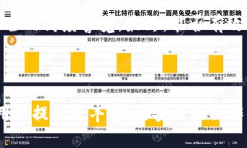   TP钱包与Tokenim钱包到底能否兼容？探索区块链世界的选择 / 
 guanjianci TP钱包, Tokenim钱包, 区块链 /guanjianci 

引言：区块链钱包的选择之道

在如今的数字化时代，区块链技术正以前所未有的速度改变着我们对金融和资产管理的认知。随着越来越多的人加入加密货币的世界，钱包的选择显得尤为重要。钱包不仅仅是一个存储数字资产的工具，更是管理、交换和保护你财务安全的关键。在这一领域，TP钱包和Tokenim钱包是两个颇受欢迎的选择，但它们之间的兼容性问题却常常困扰着许多用户。

TP钱包与Tokenim钱包概述

TP钱包是一款多功能的钱包应用，支持多种区块链和数字资产的存储与交易。用户可以通过TP钱包轻松地管理自己的各种加密货币，还可以方便地参与去中心化金融（DeFi）项目，为用户提供多样化的服务。它的用户友好界面和强大的安全性，使其成为许多加密货币爱好者的首选。

而Tokenim钱包则以其简洁的设计和强大的功能赢得了不少用户的青睐。Tokenim不仅支持多种数字资产，还具备高效的转账和交易功能，能够满足用户在数字经济中快速、便捷的需求。两者都有着各自的优劣，用户在选择钱包时，通常会面临许多考虑因素。

TP钱包与Tokenim钱包的兼容性

在很多用户看来，钱包的兼容性问题尤为重要，因为它直接影响到他们对资产管理的灵活性和便利性。简单来说，TP钱包和Tokenim钱包之间的兼容性主要体现在它们支持的区块链网络和数字资产类型上。

首先，TP钱包支持Ethereum、TRON等多个主流区块链网络，它可以存储和管理基于这些网络的多种代币。而Tokenim钱包同样支持多种主流币种，但具体支持的区块链和代币种类可能会有所不同。因此，若用户在TP钱包中持有某种特定的代币，想要转移到Tokenim钱包中，前提是Tokenim也必须支持这一代币。

如何在两个钱包之间转移资产

为了在TP钱包和Tokenim钱包之间转移资产，用户可以遵循一系列简单的步骤。在确保两个钱包都支持目标代币的前提下，用户首先需要在TP钱包中找到“发送”功能，输入Tokenim钱包的接收地址，以及转移的代币数量。

完成这一操作后，用户应在Tokenim钱包中确认已接收的代币，通常在几分钟内便可完成交易确认。如果用户在这过程中遭遇任何问题，可以通过两款钱包的客服或社区获取帮助，通常都会有热心的用户或工作人员提供支持。

安全性和使用体验的比较

当谈到钱包的选择时，安全性无疑是用户最为关心的要素之一。TP钱包采取了一系列安全措施，例如私钥加密和多重签名等，确保用户资产的安全。同时，其友好的用户界面和功能强大的操作，使得即使是新手用户也能轻松上手。

相比较而言，Tokenim钱包同样具备较高的安全性，且在设计上更加注重用户的操作体验。丰富的功能及其简洁的界面，使得用户在使用时能够享受到更为流畅的体验。不同用户可能在安全性和使用体验之间会有自己的偏好。

用户反馈与社区支持

区块链行业的用户反馈通常能够直接反映出产品的实用性。在TP钱包的用户社区中，很多用户分享了他们使用过程中的心得体会，普遍认为TP钱包的安全性让他们感到放心，但也有用户反映在代币转移时的速度稍慢。而Tokenim钱包的用户则对其界面的设计和便捷的操作方式表示满意，很多用户认为这款钱包在操作体验方面做得非常出色。

此外，两个钱包都有着活跃的用户社区，能够为用户提供及时的支持与信息。无论是通过社交媒体，还是通过社区论坛，用户都可以找到丰富的资源来帮助自己更好地使用这两款钱包。

未来展望：TP钱包与Tokenim钱包的创新方向

随着区块链技术的不断发展，钱包的功能也在不断演进。未来，TP钱包可能会进一步增强其对新兴区块链网络的支持，吸引更多用户。Tokenim钱包则可能会专注于提高交易速度和用户体验，通过不断推出新功能来满足日益增长的用户需求。

此外，随着 DeFi 领域的扩展，用户对钱包的需求也越来越多样化，包括对流动性挖矿、质押等功能的支持，这也是两个钱包开发者需要积极关注的方向。

小结：选择最适合自己的钱包

在总结TP钱包和Tokenim钱包的兼容性和各自优劣时，用户应该根据自己的需求来做出选择。若用户在特定的区块链和代币中进行频繁操作，或许TP钱包更为适合；而若用户更注重操作的方便性与舒适感，那么Tokenim钱包则是不错的选择。

在探索数字货币世界的过程中，选择一个合适的钱包至关重要。无论选择哪个钱包，都需要保持对市场的敏感，时刻关注钱包的更新和功能变化，保持对个人资产安全的高度警觉。最终，能否有效管理自己的加密资产，取决于用户如何选择合适的工具与策略，去拥抱这个快速变化的数字时代。

结束语：饱含期待的未来

TP钱包与Tokenim钱包各有其特点与优势，兼容性问题虽然存在，但并不妨碍用户根据自己的实际需求进行选择。在未来的加密货币世界中，钱包的技术创新将为用户提供更丰富、更安全的操作体验，让我们拭目以待。