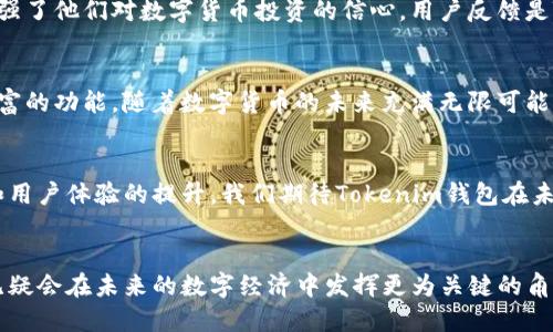   拥抱未来：Tokenim钱包如何颠覆数字货币的使用方式 / 
 guanjianci Tokenim钱包,数字货币,区块链技术 /guanjianci 

引言：数字货币的崛起
在过去的十年里，数字货币的崛起改变了全球的金融格局。越来越多的人开始认识到比特币、以太坊等加密货币的潜力，并积极参与其中。然而，随着交易活动的增加，安全性、便利性和用户体验等问题也日益凸显。在这种背景下，Tokenim钱包应运而生，提供了一种更为高效和安全的管理数字资产的方式。

Tokenim钱包的核心优势
Tokenim钱包不仅仅是一个简单的数字资产存储工具，更是一个集成了多种功能的平台。它通过一系列创新设计和技术应用，致力于为用户提供最佳的数字货币管理体验。

1. 安全性：守护数字财富的第一道防线
Tokenim钱包采用了先进的加密技术，确保用户的资产安全。每一个交易都经过多层验证，这不仅能够防止未授权的使用，还能抵御黑客攻击。这种高水平的安全性，让用户在进行交易时可以高枕无忧。

2. 用户友好的界面
在大多数数字货币钱包中，复杂的操作流程往往让新用户望而却步。然而，Tokenim钱包则以其简单直观的用户界面，吸引了大量用户。无论是经验丰富的投资者，还是刚入门的新手，都能够轻松上手，快速完成资产管理。

3. 支持多种数字资产
与许多只支持单一币种的钱包不同，Tokenim钱包支持多种数字资产的存储和管理。这包括比特币、以太坊及众多其他主流和小众币种，为用户提供了极大的灵活性和选择空间。

4. 便捷的交易功能
Tokenim钱包在交易功能上也下了不少功夫。用户可以在钱包内直接进行买卖，不需要跳转到其他平台。这种深度集成极大地提高了交易的效率，节省了用户宝贵的时间。

5. 社区驱动的发展模式
Tokenim钱包不仅重视用户体验，还积极推动社区建设。通过用户反馈，Tokenim团队不断迭代和完善产品，确保它能够始终满足用户的需求。这种社区驱动的发展模式，使得Tokenim钱包始终保持在行业前沿，持续创新。

对比市场其他钱包
虽然市场上有很多数字货币钱包，但Tokenim钱包凭借其独特的优势，迅速脱颖而出。与传统钱包相比，Tokenim不仅在安全性和便捷性上更胜一筹，还在多币种支持和用户体验上追求卓越。

数字货币的未来：Tokenim钱包的角色
随着数字货币越来越普及，Tokenim钱包在这个过程中将扮演越来越重要的角色。它不仅是钱包，也是用户与数字经济的桥梁。通过不断创新，Tokenim钱包有望为用户提供更加高效、安全的资产管理体验，从而推动整个数字货币行业的发展。

用户评价和反馈
在实际使用中，Tokenim钱包赢得了众多用户的赞誉。许多用户表示，这款钱包极大地简化了他们管理数字资产的流程，同时也增强了他们对数字货币投资的信心。用户反馈是Tokenim持续改进的动力，团队始终乐于倾听，并积极响应。

总结：为何选择Tokenim钱包
Tokenim钱包凭借其安全性、便捷性和用户友好的设计，成为了许多用户的首选。它不仅适合新手，也为有经验的投资者提供了丰富的功能。随着数字货币的未来充满无限可能，Tokenim钱包将继续发挥其重要作用，引领用户深入探索数字资产的世界。

未来展望
对于Tokenim钱包，未来的展望非常光明。随着区块链技术的不断进步和用户需求的变化，Tokenim团队将继续致力于技术创新和用户体验的提升。我们期待Tokenim钱包在未来能为用户带来更多的惊喜和价值，帮助他们在数字货币的浪潮中自由翱翔。

结尾
Tokenim钱包的趋势无疑是数字货币行业的一大亮点。通过其创新的设计、新颖的功能和对用户需求的深刻理解，Tokenim钱包无疑会在未来的数字经济中发挥更为关键的角色。无论您是对数字货币感兴趣的投资者，还是希望方便管理资产的用户，Tokenim钱包都将是您值得信赖的伙伴。