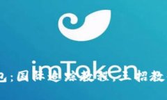 被盗的Token钱包：国际追踪