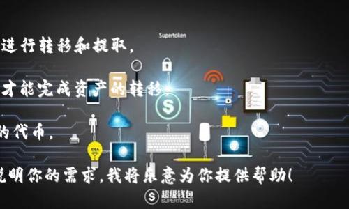 EOS 和 Tokenim 是两个在区块链和加密货币生态系统中有着不同定位的项目。EOS 是一个去中心化的区块链平台，旨在提供高性能的智能合约和去中心化应用（DApps）开发环境，而 Tokenim 是一种数字资产或代币，可能涉及特定的项目或平台。

如果你的问题是关于能否从EOS转移或提取 Tokenim，这通常取决于几个因素，包括：

1. **Tokenim 是否在EOS网络上运行**：如果Tokenim是基于EOS网络的代币，通常可以在EOS平台内进行转移和提取。

2. **支持的交易所**：如果你打算在交易所中提取Tokenim，你需要找到支持此交易对的交易所，这样才能完成资产的转移。

3. **钱包支持**：确保你使用的钱包能够兼容Tokenim的格式和标准，这样才能够无缝提取和管理你的代币。

如果你想了解进一步的细节，比如如何进行这些操作，或对EOS和Tokenim分别进行深入分析，请具体说明你的需求，我将乐意为你提供帮助！