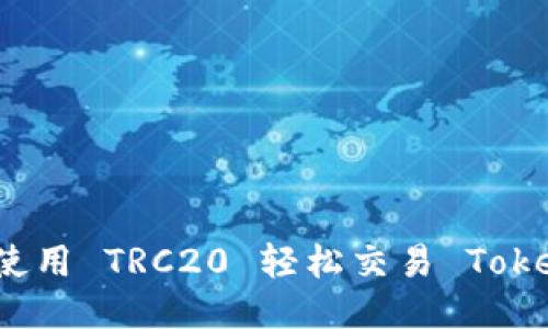 如何使用 TRC20 轻松交易 Tokenim？