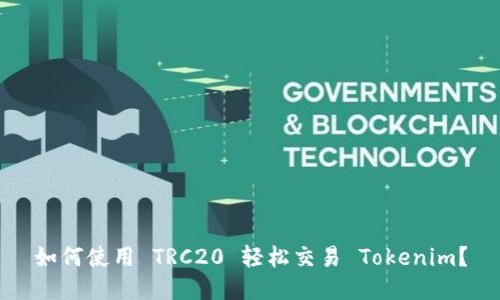 如何使用 TRC20 轻松交易 Tokenim？