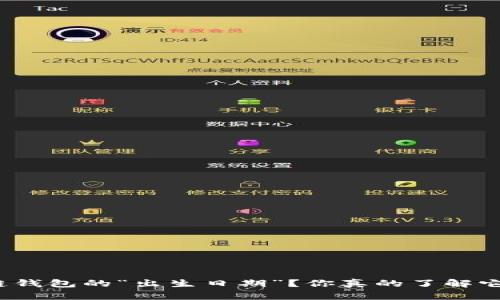 如何追踪区块链钱包的“出生日期”？你真的了解它背后的秘密吗？