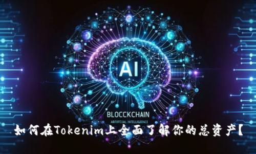 如何在Tokenim上全面了解你的总资产？