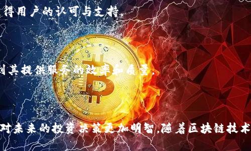 在讨论“Tokenim注册地”之前，我们需要先理解Tokenim是什么。Tokenim是一个创新的区块链项目，专注于数字资产的管理和交易。对于想要深入了解Tokenim的用户来说，注册地往往是一个重要的考虑因素，因为它可能影响到项目的合法性、战略合作、以及用户的权益。那么，接下来我们将深入探讨Tokenim的注册地的意义，以及它给用户带来的潜在影响和机会。

Tokenim的背景

Tokenim是近年来兴起的一种区块链技术解决方案，旨在为用户提供安全、透明的数字资产管理环境。它通过去中心化的网络架构，使得资产交易更加高效，同时降低了信任成本。对于想要参与数字资产投资的用户来说，了解这个平台的运营机制至关重要。

注册地的重要性

在注册一家公司或项目的过程中，选择一个合适的地点是非常关键的。Tokenim选择的注册地直接关系到它的法律框架、税务政策以及全球市场的进入策略。例如，不同的国家对加密货币的监管力度不同，有些国家可能会提供相对宽松的政策，而有的地方则可能设置严格的限制。这些差异会直接影响到Tokenim的运营模式以及用户的参与体验。

全球主要区块链注册地点

在全球范围内，有几个地方被广泛认为是理想的区块链项目注册地，例如：

ul
    listrong塞舌尔：/strong因其对区块链和加密货币的友好政策，吸引了大量相关项目的注册。/li
    listrong新加坡：/strong以其成熟的金融环境和清晰的监管框架，稳居全球数字资产行业的领军地位。/li
    listrong美国：/strong尽管监管政策较为复杂，但在硅谷等技术创新中心吸引了大型区块链项目。/li
/ul

选择适当的注册地，能够帮助Tokenim应对各种潜在的监管挑战，同时提升项目的公信力和用户信任度。

Tokenim的注册地选择考量

Tokenim在选择注册地时，考虑了多个因素，包括法律环境、市场潜力、以及用户体验等。这些因素将直接影响到Tokenim的运营效率与用户参与的积极性。

法律与监管环境

作为一个区块链项目，合规性是Tokenim必须重点关注的方面。法律环境的多变性和复杂性使得Tokenim的注册地选择尤其重要。例如，一些国家可能会对加密货币交易征收相对较高的税率，这将直接影响到用户的收益。

市场进入与竞争

Tokenim所选择的注册地能否为其开辟新的市场机会，同样是对其发展战略至关重要的考虑。如果注册在一个对加密货币接受度高的国家，Tokenim将更容易获得用户的认可与支持。

用户体验与参与

良好的用户体验能够直接影响到Tokenim的吸引力。如何在不同的市场中为用户提供安全、便捷的服务，是Tokenim面临的挑战之一。注册地的选择将直接影响到其提供服务的效率和质量。

结语

总的来说，Tokenim的注册地不仅是法律上的一个问题，更是其战略发展的一个重要组成部分。理解这一点，能够让用户在参与Tokenim的过程中更为从容，也能对未来的投资决策更加明智。随着区块链技术的不断发展，我们期待Tokenim在这个充满挑战的市场环境中，能够找到更好的发展方向，实现其愿景与目标。