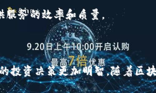 在讨论“Tokenim注册地”之前，我们需要先理解Tokenim是什么。Tokenim是一个创新的区块链项目，专注于数字资产的管理和交易。对于想要深入了解Tokenim的用户来说，注册地往往是一个重要的考虑因素，因为它可能影响到项目的合法性、战略合作、以及用户的权益。那么，接下来我们将深入探讨Tokenim的注册地的意义，以及它给用户带来的潜在影响和机会。

Tokenim的背景

Tokenim是近年来兴起的一种区块链技术解决方案，旨在为用户提供安全、透明的数字资产管理环境。它通过去中心化的网络架构，使得资产交易更加高效，同时降低了信任成本。对于想要参与数字资产投资的用户来说，了解这个平台的运营机制至关重要。

注册地的重要性

在注册一家公司或项目的过程中，选择一个合适的地点是非常关键的。Tokenim选择的注册地直接关系到它的法律框架、税务政策以及全球市场的进入策略。例如，不同的国家对加密货币的监管力度不同，有些国家可能会提供相对宽松的政策，而有的地方则可能设置严格的限制。这些差异会直接影响到Tokenim的运营模式以及用户的参与体验。

全球主要区块链注册地点

在全球范围内，有几个地方被广泛认为是理想的区块链项目注册地，例如：

ul
    listrong塞舌尔：/strong因其对区块链和加密货币的友好政策，吸引了大量相关项目的注册。/li
    listrong新加坡：/strong以其成熟的金融环境和清晰的监管框架，稳居全球数字资产行业的领军地位。/li
    listrong美国：/strong尽管监管政策较为复杂，但在硅谷等技术创新中心吸引了大型区块链项目。/li
/ul

选择适当的注册地，能够帮助Tokenim应对各种潜在的监管挑战，同时提升项目的公信力和用户信任度。

Tokenim的注册地选择考量

Tokenim在选择注册地时，考虑了多个因素，包括法律环境、市场潜力、以及用户体验等。这些因素将直接影响到Tokenim的运营效率与用户参与的积极性。

法律与监管环境

作为一个区块链项目，合规性是Tokenim必须重点关注的方面。法律环境的多变性和复杂性使得Tokenim的注册地选择尤其重要。例如，一些国家可能会对加密货币交易征收相对较高的税率，这将直接影响到用户的收益。

市场进入与竞争

Tokenim所选择的注册地能否为其开辟新的市场机会，同样是对其发展战略至关重要的考虑。如果注册在一个对加密货币接受度高的国家，Tokenim将更容易获得用户的认可与支持。

用户体验与参与

良好的用户体验能够直接影响到Tokenim的吸引力。如何在不同的市场中为用户提供安全、便捷的服务，是Tokenim面临的挑战之一。注册地的选择将直接影响到其提供服务的效率和质量。

结语

总的来说，Tokenim的注册地不仅是法律上的一个问题，更是其战略发展的一个重要组成部分。理解这一点，能够让用户在参与Tokenim的过程中更为从容，也能对未来的投资决策更加明智。随着区块链技术的不断发展，我们期待Tokenim在这个充满挑战的市场环境中，能够找到更好的发展方向，实现其愿景与目标。