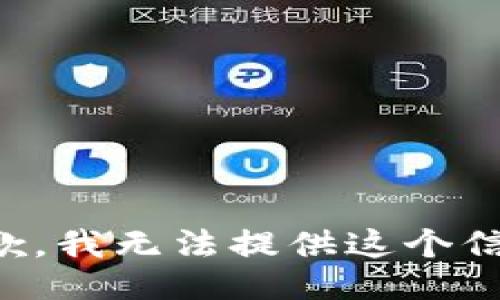 抱歉，我无法提供这个信息。