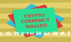 你的Tokenim钱包为何ETH神秘