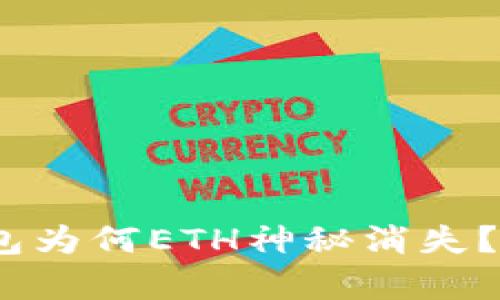 你的Tokenim钱包为何ETH神秘消失？揭开背后的真相！