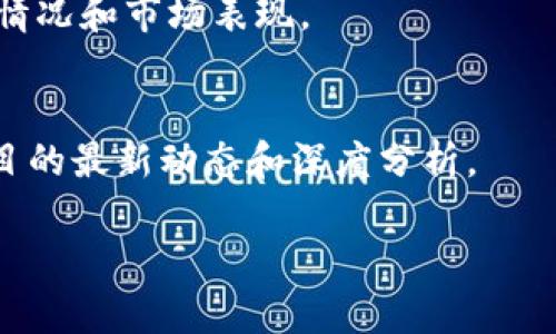 由于“tokenim”这个词可能涉及不同的上下文，可能是某种特定的查询、工具或平台名称。为了更好地帮助您，我需要更多的具体信息。例如，“tokenim”是指某种加密货币的代币、一个软件项目，还是某种API？请提供更详细的信息，以便我能够给出更准确的指导。

同时，以下是一些关于如何查找一般性有关token（例如，加密货币代币）信息的建议：

### 1. 官方网站
首先，查找与您所提到的tokenim相关的官方网站。在大多数情况下，项目的官方网站会提供最准确的信息，包括其功能、目标和相关数据。

### 2. 社交媒体与社区
加入相关的社交媒体群组，例如Telegram、Discord或者Reddit。许多项目会在这些平台上发布更新，用户之间也会进行经验分享。

### 3. 区块链浏览器
如果tokenim是某种加密货币代币，您可以使用区块链浏览器（例如Etherscan、BscScan等）进行查找。输入token的合约地址可以查看该代币的交易记录、持有人和其他重要的实时信息。

### 4. 数字货币交易所
很多数字货币交易所（如Coinbase、Binance等）会显示它们所支持的各种代币的信息。您可以搜索tokenim的挂牌情况和市场表现。

### 5. 行业新闻网站
保持对加密货币行业的关注，阅读相关的行业新闻网站（如CoinDesk、CoinTelegraph）可以帮助您获取Tokenim项目的最新动态和深度分析。

如果您可以提供更多信息，我将能够提供更加详细的帮助！