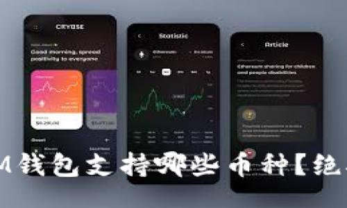 dogetext
想知道TokenTokenIM钱包支持哪些币种？绝对不能错过这些信息！