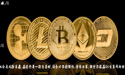   如何确保安全和高效地下载OK交易所APP？ / 
 guanjianci OK交易所, 下载, 安全 /guanjianci 

引言：数字货币的浪潮来袭
在数字货币交易日益盛行的今天，选择一个安全、可靠的交易平台显得尤为关键。OK交易所作为全球知名的数字货币交易平台之一，提供丰富的交易对和便捷的服务。但在下载APP的过程中，我们应该如何确保安全性和效率呢？在接下来的内容中，我们将深入探讨这一话题，帮助你轻松入手，让你的交易之旅更加顺畅。

为何选择OK交易所APP？
首先，让我们来聊聊为什么这么多人选择OK交易所。作为一个拥有多年历史的交易平台，OK交易所不仅提供多个数字货币的交易服务，还致力于用户体验的提升。它的用户界面友好，操作方便，即便是新手也能快速上手。此外，OK交易所还提供多种安全保障措施，包括双重身份验证和冷钱包存储，为你的资产保驾护航。

获取OK交易所APP的途径
为了确保你下载的APP是官方版本，我们建议通过以下几个渠道获取OK交易所APP： 
ul
    listrong官方网站：/strong访问OK交易所的官方网站，在下载页面中找到对应的APP版本，确保其可信度和安全性。/li
    listrong应用商店：/strong在iOS或Android应用商店搜索“OK交易所”，查看是否可以找到官方版本。如果在应用商店中无法找到，务必小心，因为可能存在仿冒APP。/li
    listrong社交媒体和论坛：/strong遵循官方社交媒体及论坛的链接，许多时候，OK交易所会通过这些渠道发布最新版本的下载链接。/li
/ul

防范下载过程中的风险
在准备下载APP的过程中，保持警惕是防止陷入网络陷阱的关键。以下是几点建议：
ul
    listrong审慎检查网址：/strong确保访问的是官方域名，注意拼写错误或采取其他类似技术，防止钓鱼网站。/li
    listrong看评论和评分：/strong在应用商店中查看其他用户的评论和评分，可以帮助你判断应用的真实性和用户体验。/li
    listrong更新和权限设置：/strong下载后，确保及时更新到最新版本，以降低被攻击的风险。同时，合理设置应用权限，避免隐私泄露。/li
/ul

如何高效地使用OK交易所APP
下载并安全安装OK交易所APP后，你将进入一个全新的数字货币交易世界。以下是一些使用技巧，帮助你充分利用这个工具：
ul
    listrong熟悉界面：/strong花些时间熟悉应用的各个功能模块，例如交易、资产、市场等，让自己尽快适应各种操作。/li
    listrong制定交易策略：/strong不要盲目跟风。设定合理的买入和卖出策略，结合市场趋势做出理性决策。/li
    listrong定期监控账户和市场动态：/strong保持对市场变化的敏感度，定期关注你的资产状况，以便适时调整策略。/li
/ul

常见的用户问题与解答
在使用OK交易所的过程中，用户可能会有一些疑惑或问题。以下是一些常见的问题及其答案：
ul
    listrong如何找回密码？/strong在登录界面选择“忘记密码”，根据提示重置密码即可。/li
    listrong如何进行身份验证？/strong按照APP指引提交身份证明文件，通常会在24小时内完成审核。/li
    listrong交易手续费是多少？/strong具体费率会在APP的费用说明中列出，通常取决于你的交易量和会员等级。/li
/ul

结语：迈出第一步，尽享数字货币的乐趣
通过本篇文章的介绍，相信你对如何安全高效地下载OK交易所APP有了一定的了解。数字货币交易虽然充满机遇，但机会与风险并存。在进行每一次交易时，请务必保持理性，谨慎决策。期待你能在OK交易所的世界中找到属于自己的财富之路，享受数字货币带来的乐趣。让我们一起迈出这第一步，开启属于你的交易冒险之旅吧！