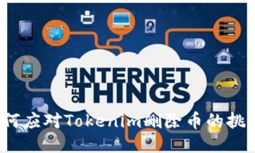 如何应对Tokenim删除币的挑战？