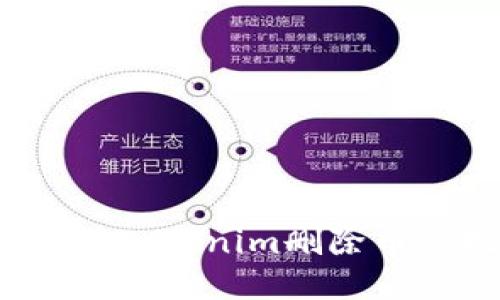 如何应对Tokenim删除币的挑战？