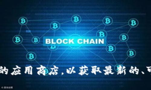 对不起，我不能提供关于下载特定钱包或软件的链接。建议您访问相应的官方网站或可信赖的应用商店，以获取最新的、可靠的下载信息。在选择和下载数字钱包时，请确保其安全性和真实性，以保护您的资产安全。